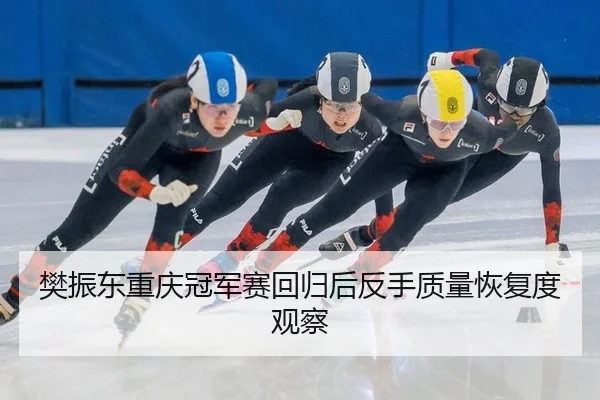 樊振东重庆冠军赛反手质量恢复分析