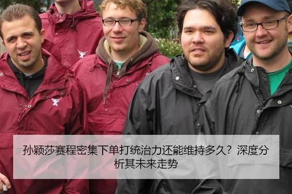 孙颖莎赛程密集下单打统治力还能维持多久？