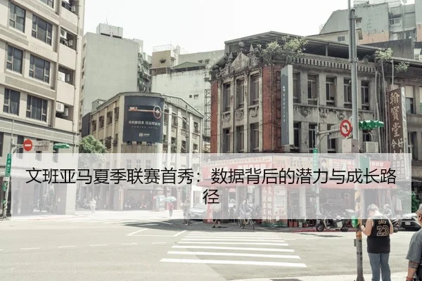 文班亚马夏季联赛首秀：数据背后的潜力与成长路径