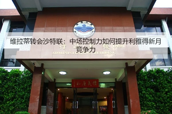 wei-la-di-zhuan-hui-sha-te-lian-zhong-chang-kong-zhi-li-ru-he-ti-sheng-li-ya-de-xin-yue-jing-zheng-li-2-814.jpg
