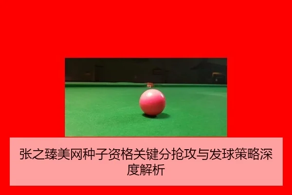 zhang-zhi-zhen-mei-wang-zhong-zi-zi-ge-guan-jian-fen-qiang-gong-yu-fa-qiu-ce-lve-shen-du-jie-xi-2-812.jpg