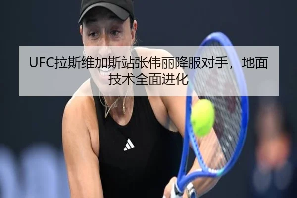 UFC拉斯维加斯站张伟丽降服对手，地面技术全面进化