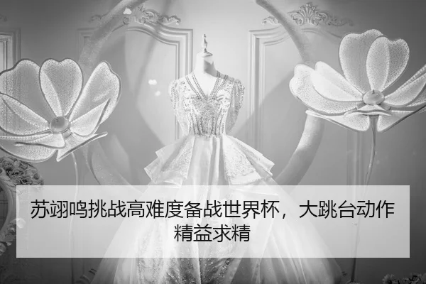 su-yi-ming-tiao-zhan-gao-nan-du-bei-zhan-shi-jie-bei-da-tiao-tai-dong-zuo-jing-yi-qiu-jing-2-559.jpg
