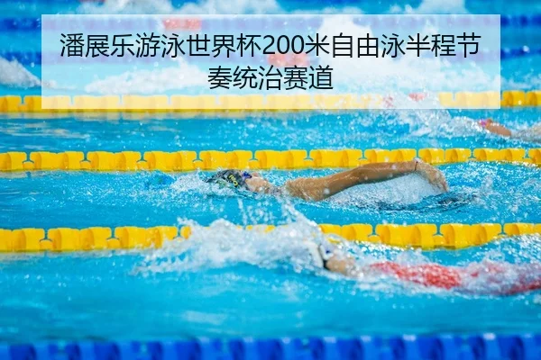 pan-zhan-le-you-yong-shi-jie-bei-mi-zi-you-yong-ban-cheng-jie-zou-tong-zhi-sai-dao-3-452.jpg