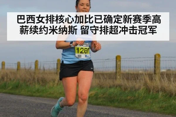 巴西女排核心加比已确定新赛季高薪续约米纳斯 留守排超冲击冠军