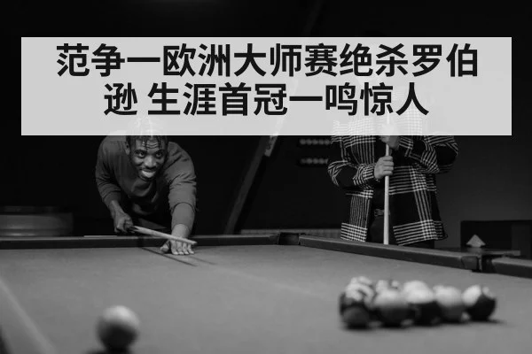 范争一欧洲大师赛绝杀罗伯逊 生涯首冠一鸣惊人