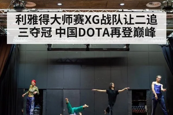 利雅得大师赛XG战队让二追三夺冠 中国DOTA再登巅峰