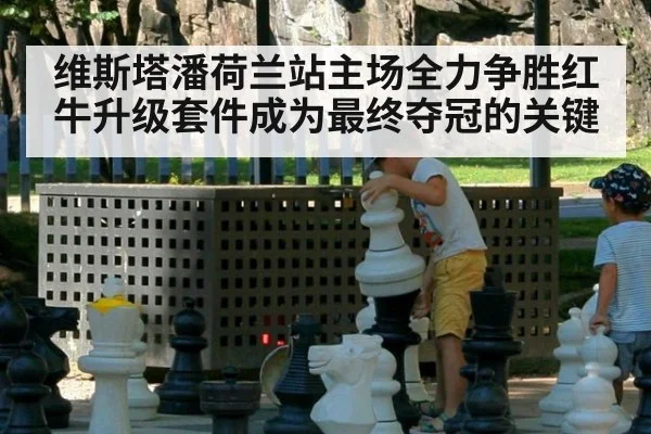 维斯塔潘荷兰站主场全力争胜红牛升级套件成为最终夺冠的关键
