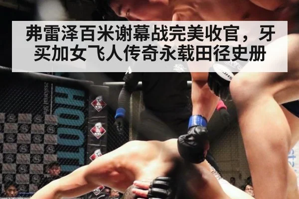 弗雷泽百米谢幕战完美收官,牙买加女飞人传奇永载田径史册